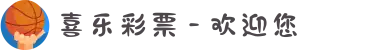 喜乐彩票 - 欢迎您